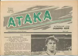 Атака, Динамо Киев, №10-1992 год