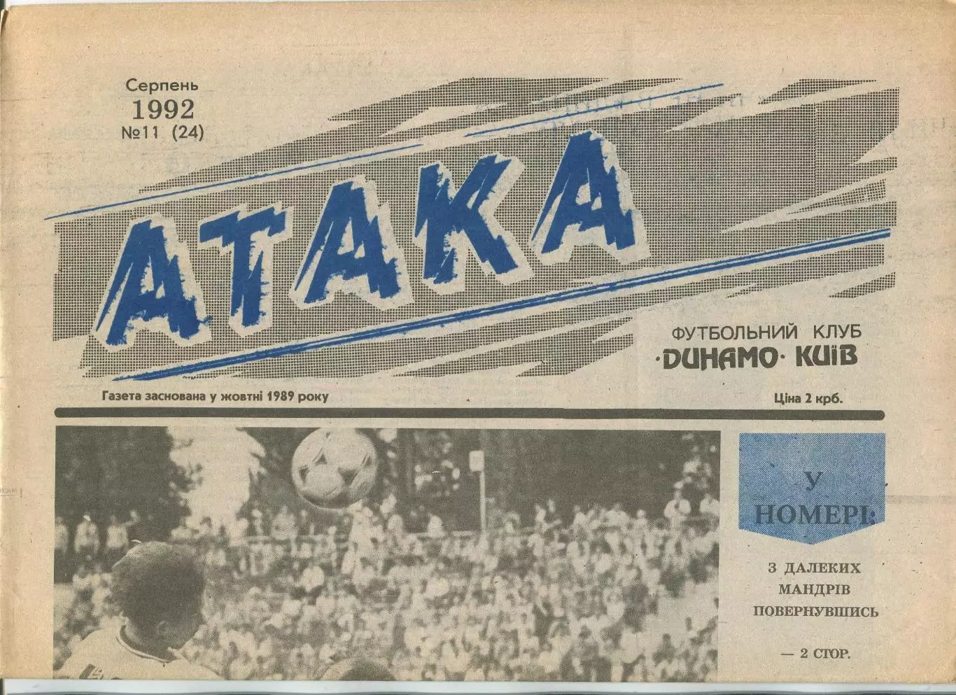 Атака, Динамо Киев, №11-1992 год