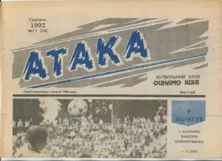 Атака, Динамо Киев, №11-1992 год