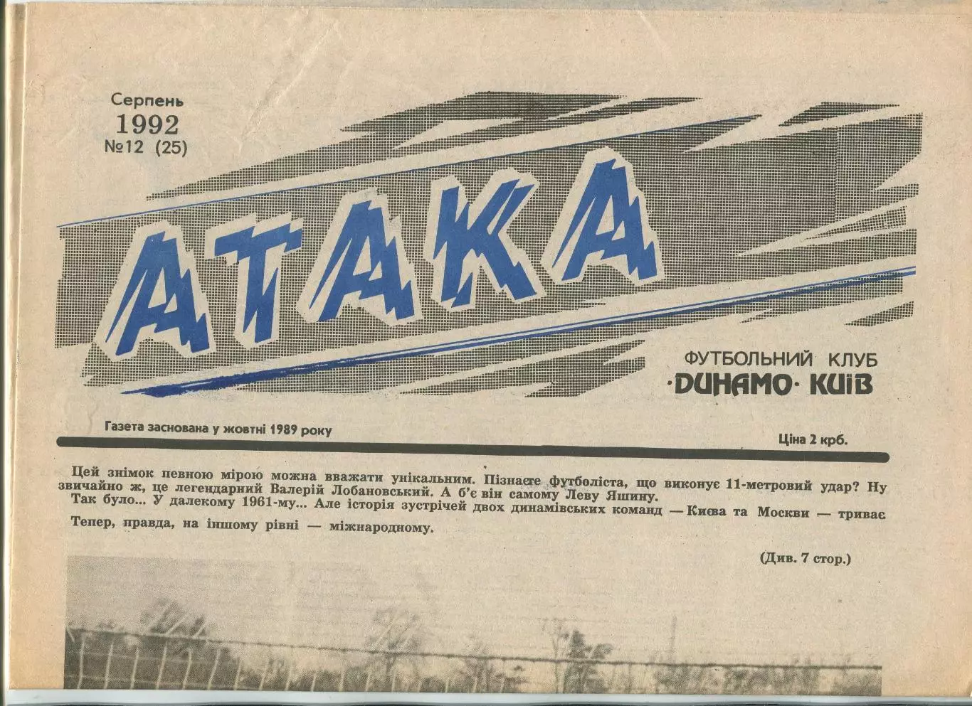 Атака, Динамо Киев, №12-1992 год
