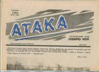 Атака, Динамо Киев, №12-1992 год