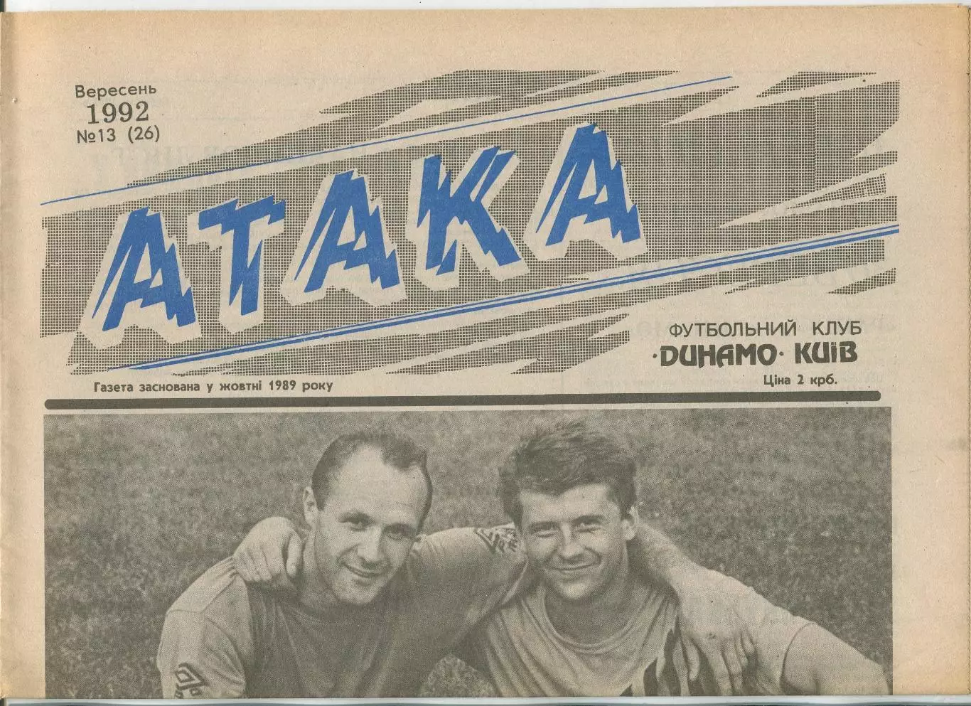 Атака, Динамо Киев, №13-1992 год