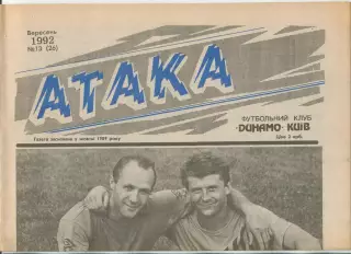 Атака, Динамо Киев, №13-1992 год
