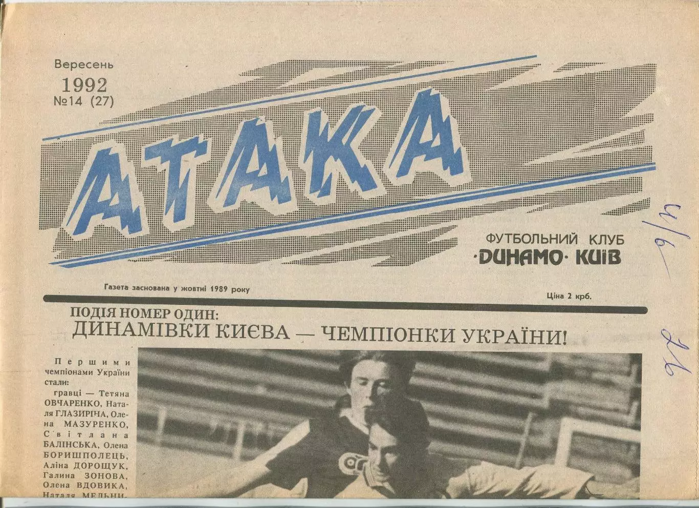 Атака, Динамо Киев, №14-1992 год