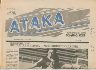 Атака, Динамо Киев, №14-1992 год