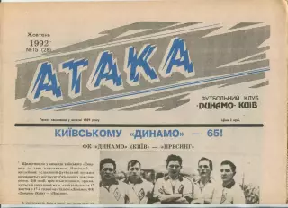 Атака, Динамо Киев, №15-1992 год
