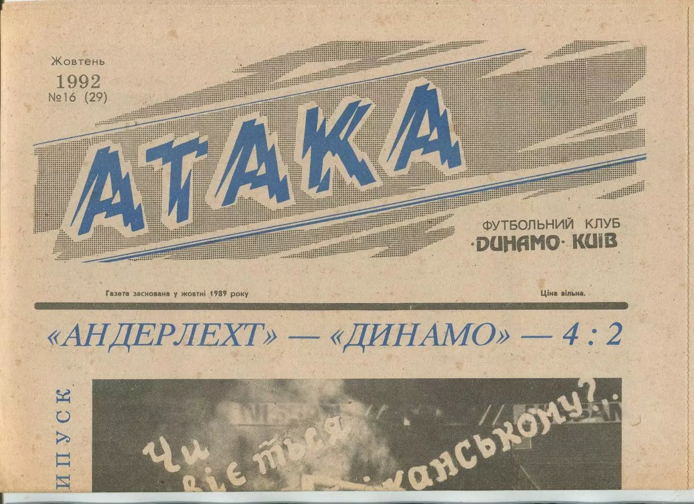 Атака, Динамо Киев, №16-1992 год