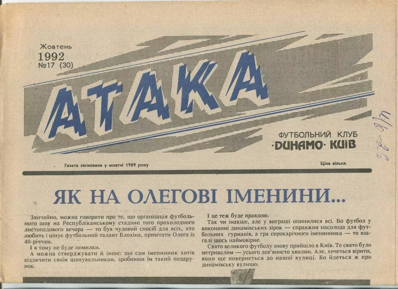 Атака, Динамо Киев, №17-1992 год
