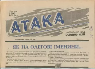 Атака, Динамо Киев, №17-1992 год