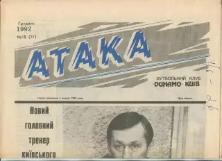Атака, Динамо Киев, №18-1992 год
