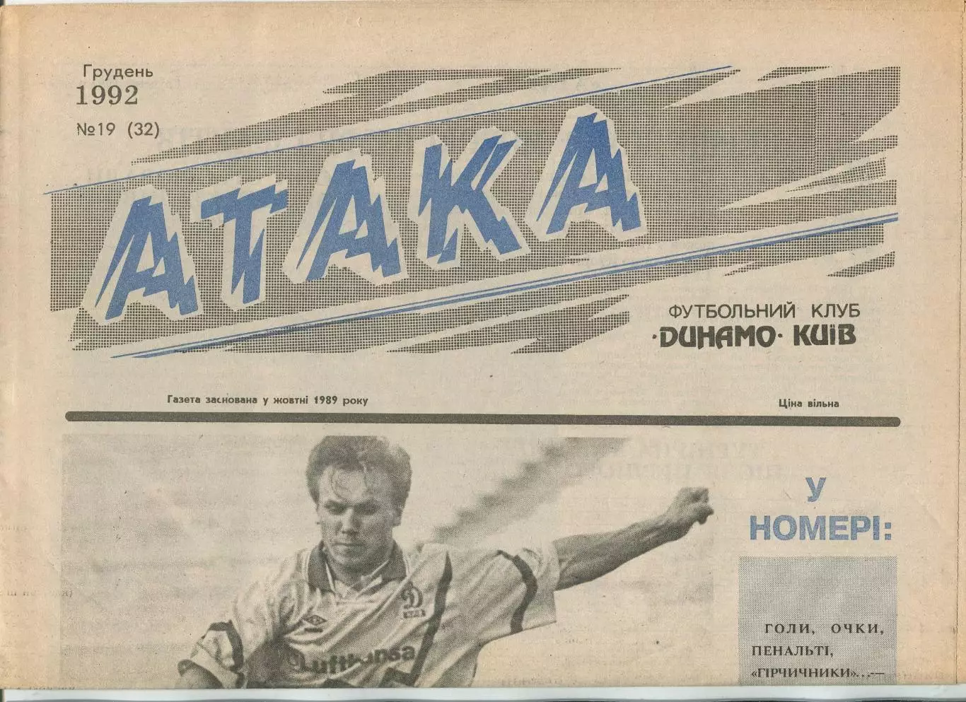Атака, Динамо Киев, №19-1992 год