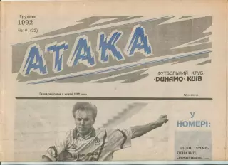 Атака, Динамо Киев, №19-1992 год