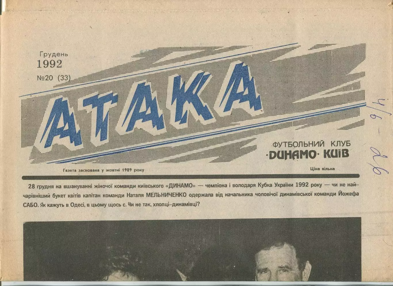 Атака, Динамо Киев, №20-1992 год