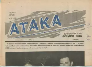 Атака, Динамо Киев, №20-1992 год