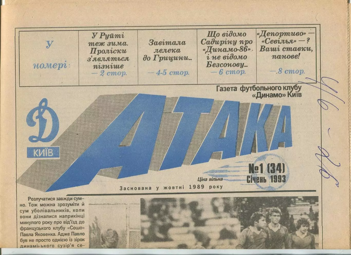 Атака, Динамо Киев, №1-1993 год