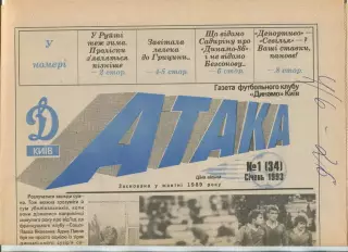 Атака, Динамо Киев, №1-1993 год