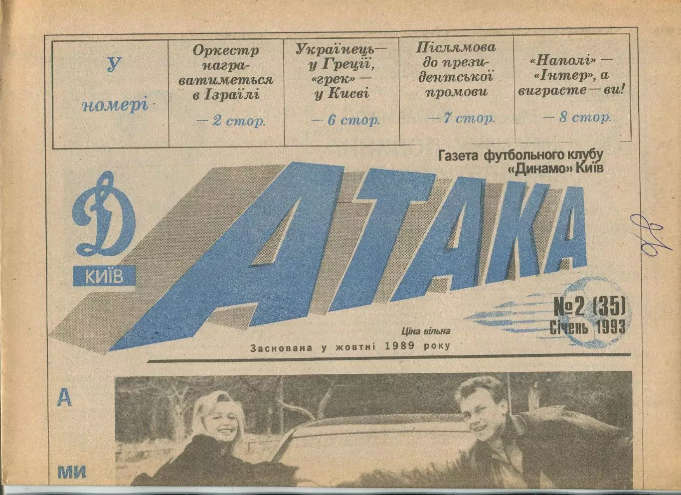 Атака, Динамо Киев, №2-1993 год