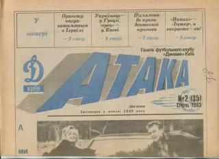Атака, Динамо Киев, №2-1993 год