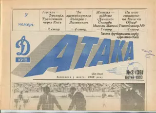 Атака, Динамо Киев, №3-1993 год