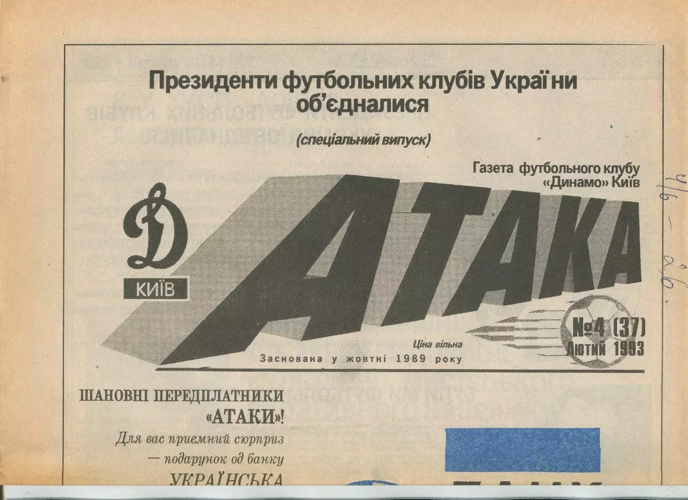 Атака, Динамо Киев, №4-1993 год