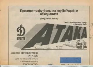 Атака, Динамо Киев, №4-1993 год