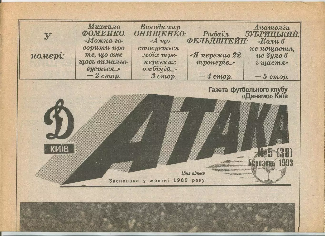 Атака, Динамо Киев, №5-1993 год