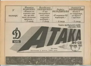 Атака, Динамо Киев, №5-1993 год