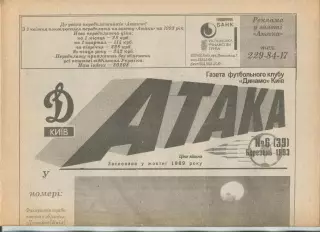 Атака, Динамо Киев, №6-1993 год