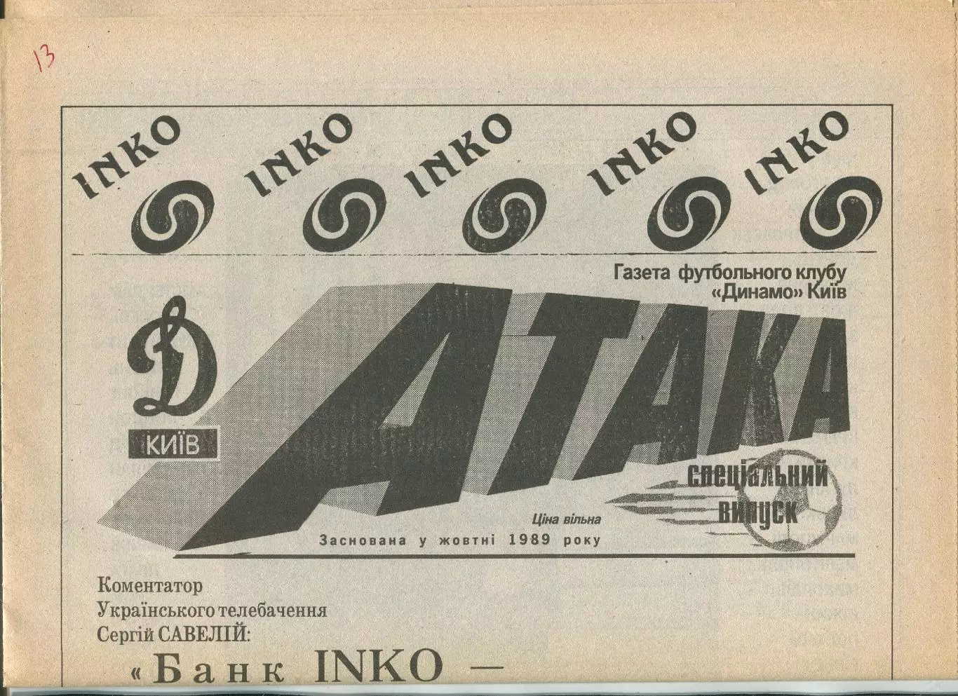 Атака, Динамо Киев, №6 спецвыпуск-1993 год