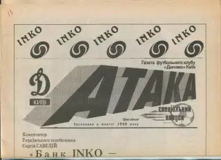Атака, Динамо Киев, №6 спецвыпуск-1993 год