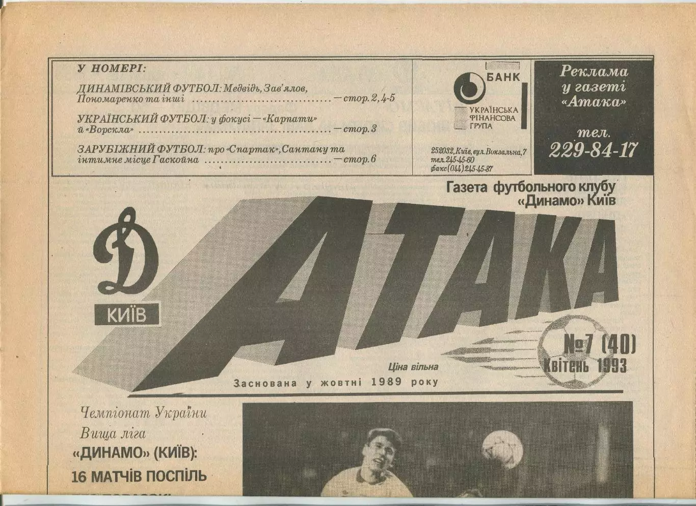 Атака, Динамо Киев, №7-1993 год