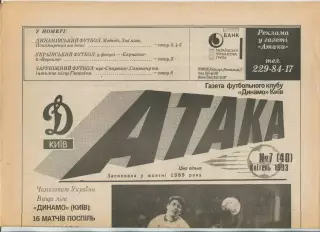 Атака, Динамо Киев, №7-1993 год