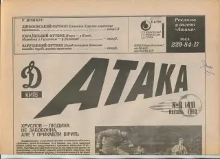 Атака, Динамо Киев, №8-1993 год