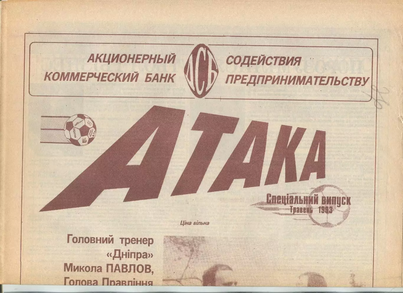 Атака, Динамо Киев, №8 спецвыпуск-1993 год