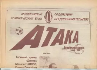Атака, Динамо Киев, №8 спецвыпуск-1993 год