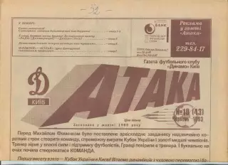 Атака, Динамо Киев, №10-1993 год