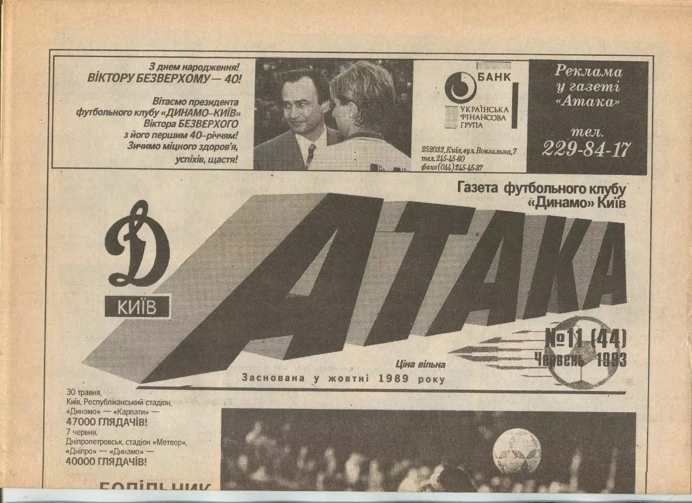 Атака, Динамо Киев, №11-1993 год