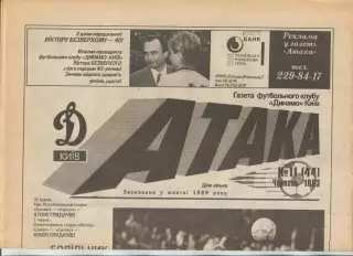 Атака, Динамо Киев, №11-1993 год
