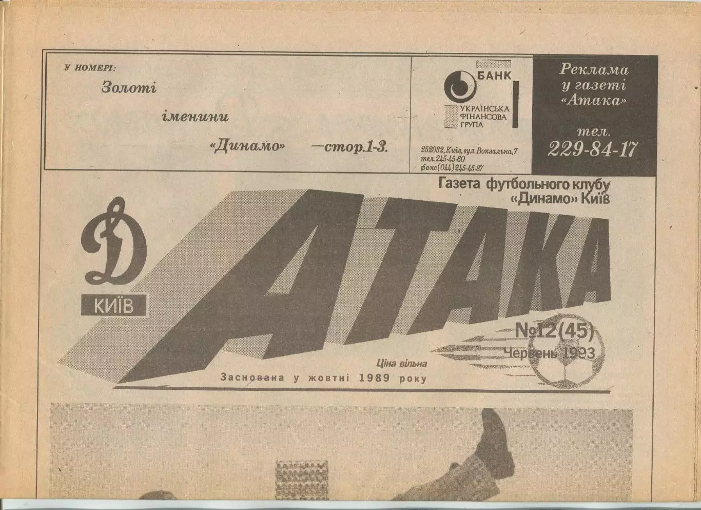 Атака, Динамо Киев, №12-1993 год