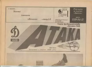 Атака, Динамо Киев, №12-1993 год
