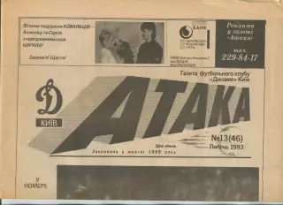 Атака, Динамо Киев, №13-1993 год