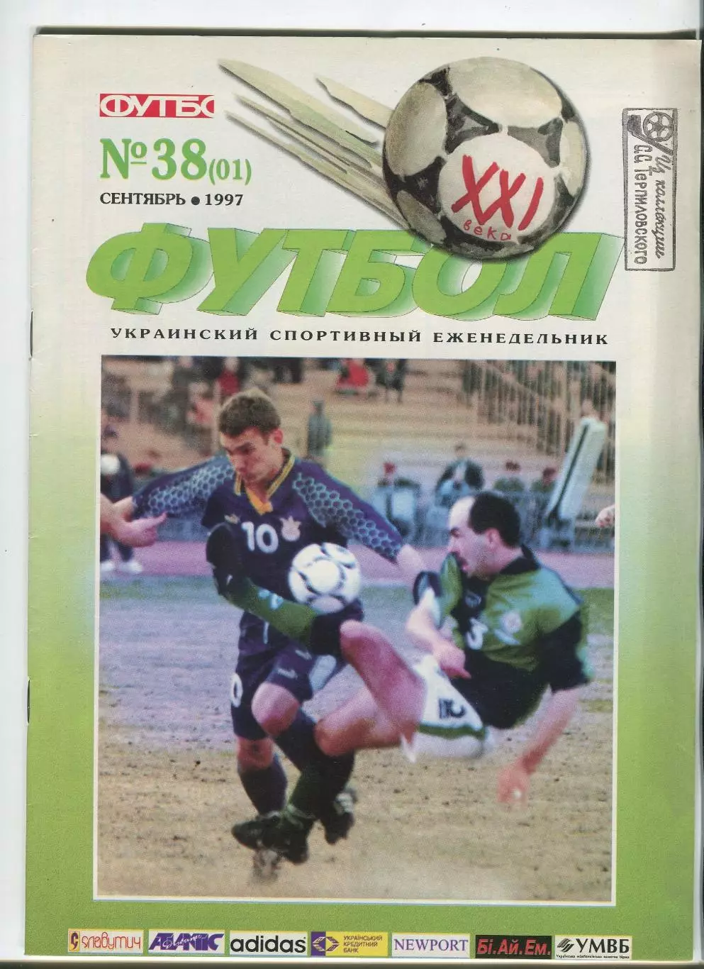  Футбол XXI века Киев, №1-1997 год