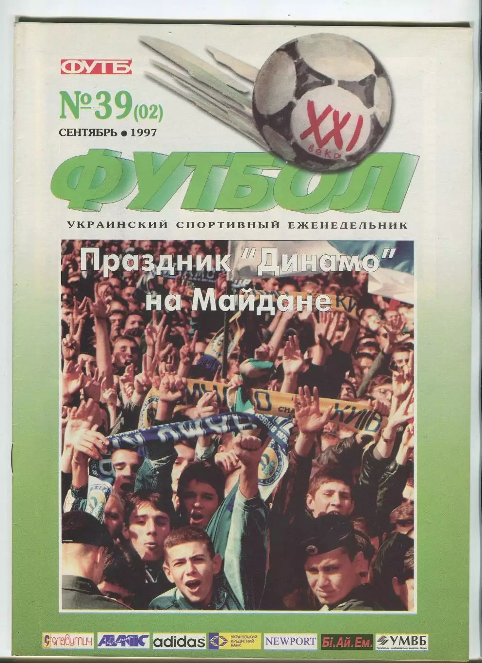  Футбол XXI века Киев, №2-1997 год