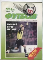  Футбол XXI века Киев, №4-1997 год