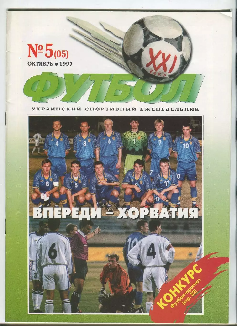  Футбол XXI века Киев, №5-1997 год