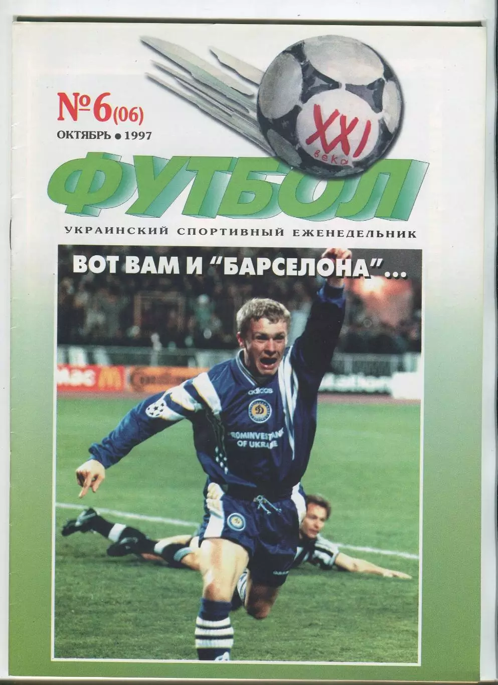  Футбол XXI века Киев, №6-1997 год