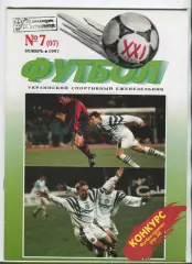  Футбол XXI века Киев, №7-1997 год