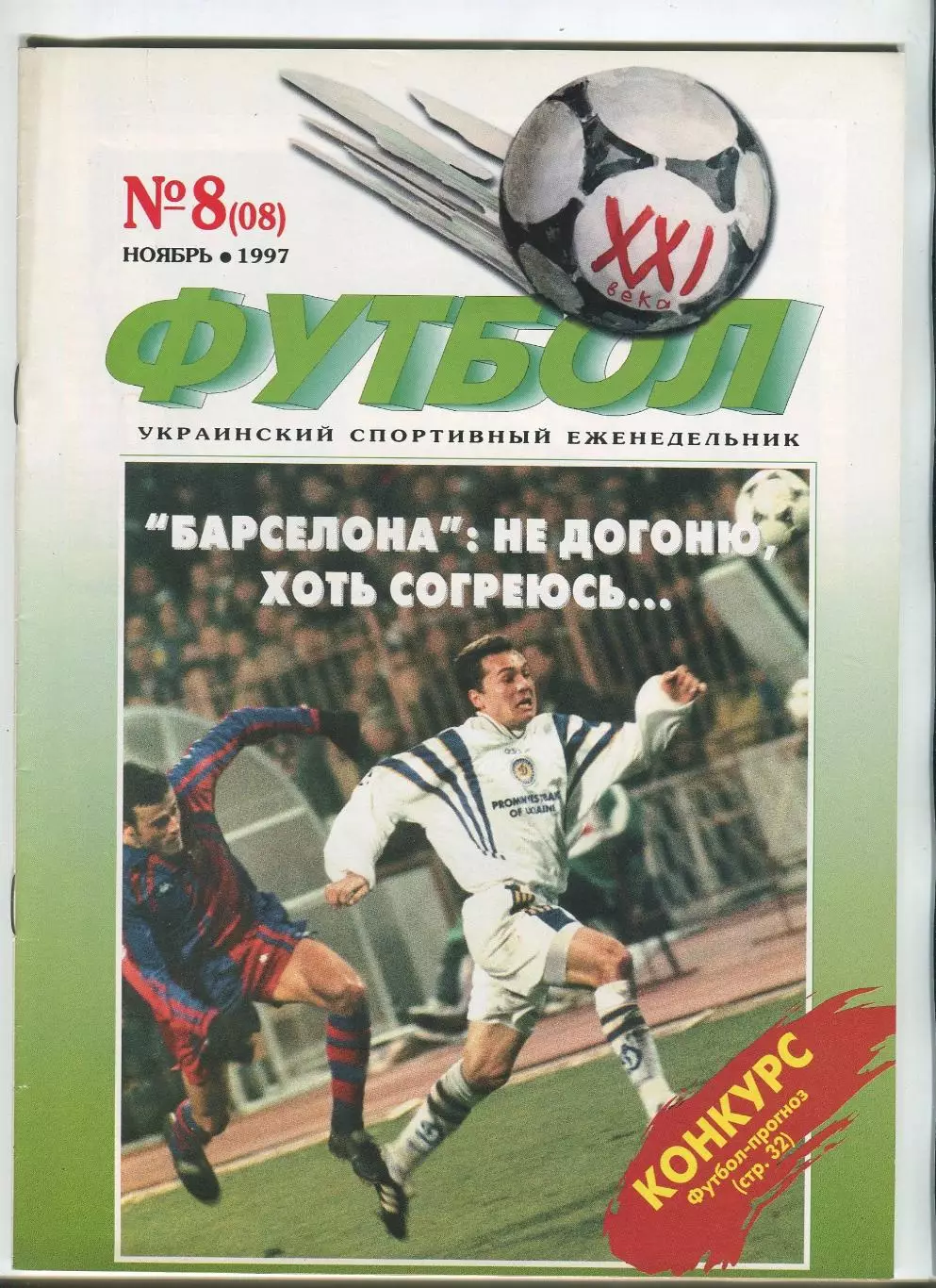  Футбол XXI века Киев, №8-1997 год