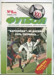  Футбол XXI века Киев, №8-1997 год