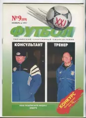  Футбол XXI века Киев, №9-1997 год